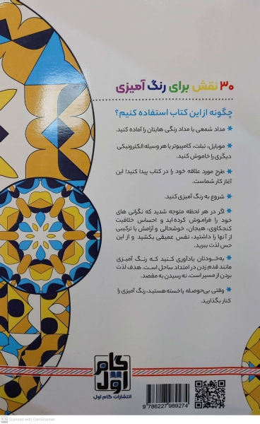 کتاب رنگ آمیزی برای بزرگسالان ( کلاید اسکوپ ) : نقش هایی برای رهایی از استرس و رسیدن به آرامشش اثر محمد مهدی کاظم زاده نشر گام اول 0