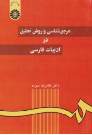 کتاب مرجع شناسی و روش تحقیق در ادبیات فارسی اثر غلامرضا ستوده نشر سمت