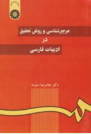 کتاب مرجع شناسی و روش تحقیق در ادبیات فارسی اثر غلامرضا ستوده نشر سمت