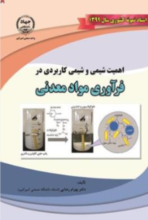 کتاب اهمیت شیمی و شیمی کاربردی در فراوری مواد معدنی اثر بهرام رضایی نشر جهاد دانشگاهی  واحد صنعتی امیرکبیر