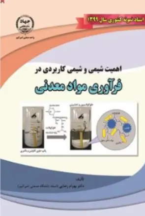 کتاب اهمیت شیمی و شیمی کاربردی در فراوری مواد معدنی اثر بهرام رضایی نشر جهاد دانشگاهی  واحد صنعتی امیرکبیر