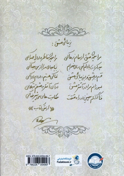 کتاب مجموعه اشعار زیبایی عشق اثر سیف اله موسی پور  ناشر دانش بنیاد 0