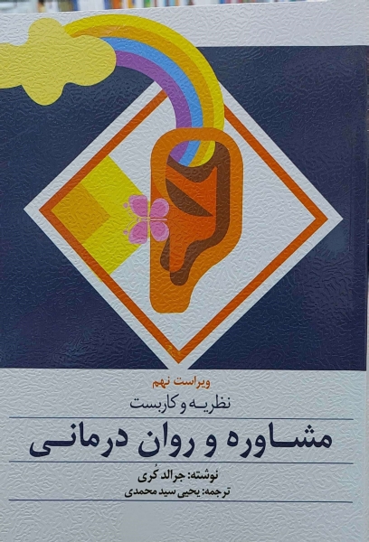 نظریه و کاربست مشاوره و روان درمانی (ویراست نهم) اثر جرالد کری ترجمه یحیی سیدمحمدی