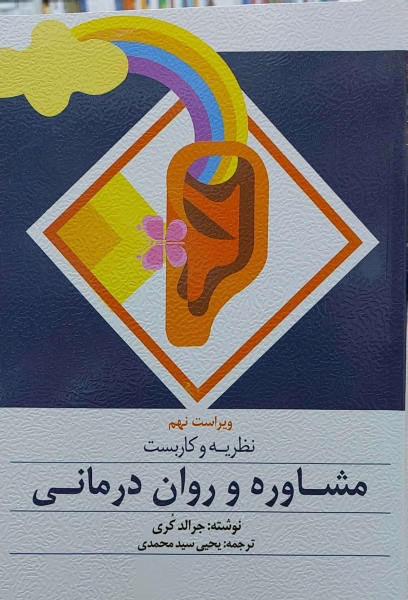 نظریه و کاربست مشاوره و روان درمانی (ویراست نهم) اثر جرالد کری ترجمه یحیی سیدمحمدی