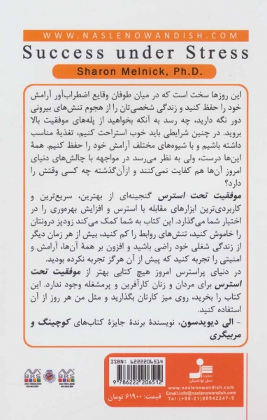 کتاب موفقیت تحت استرس اثر شارون ملنیک ترجمه الهام شریف 0
