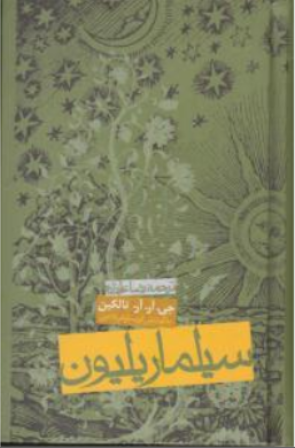 کتاب سیلماریلیون اثر جی آر آر تالکین ترجمه رضا علیزاده نشر روزنه