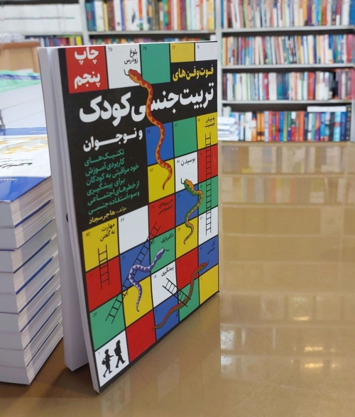 کتاب فوت و فن های تربیت جنسی کودک و نوجوان اثر هاجر سجاد ناشر کلید آموزش 1
