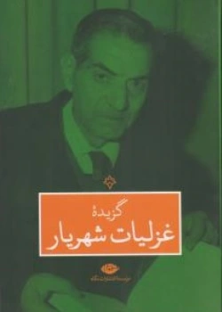 کتاب گزیده غزلیات شهریار اثر محمد حسین شهریار ناشر انتشارات نگاه