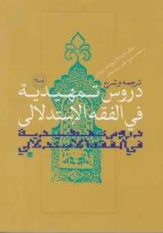 کتاب ترجمه و شرح دروس تمهیدیه فی فقه استدلالی (جلد دوم) اثر الشیخ باقر الایروانی ترجمه حسن بیت جادر