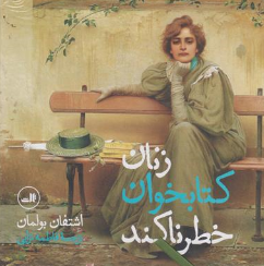 کتاب زنان کتابخوان خطرناکند اثر اشتفان بولمان ترجمه فاطمه ترابی نشر ثالث