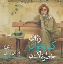 کتاب زنان کتابخوان خطرناکند اثر اشتفان بولمان ترجمه فاطمه ترابی نشر ثالث