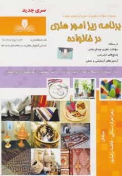 کتاب مجموعه سوالات نظری و عملی ارزشیابی (برنامه ریز امور هنری خانواده) اثر فاطمه رضاپور