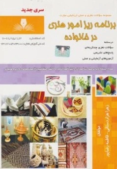 کتاب مجموعه سوالات نظری و عملی ارزشیابی (برنامه ریز امور هنری خانواده) اثر فاطمه رضاپور