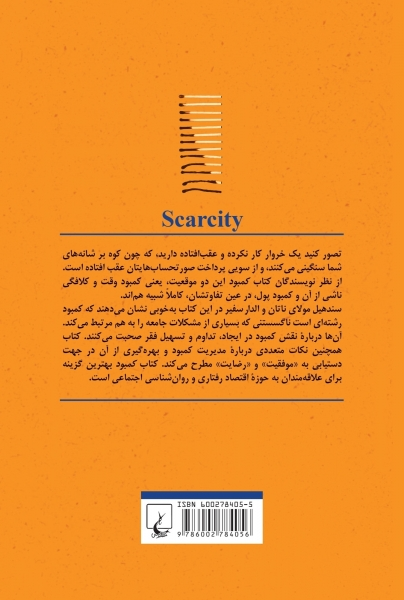 کتاب کمبود اثر سند هیل مولای ناتان ترجمه حسین علیخانی رنانی 0