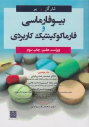 کتاب بیوفارماسی و فارماکوکینتیک کاربردی اثر شارگل ترجمه دکتر محمدرضا روئینی ناشر دانشگاه علوم پزشکی تهران