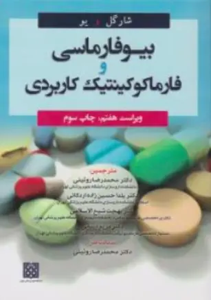 کتاب بیوفارماسی و فارماکوکینتیک کاربردی اثر شارگل ترجمه دکتر محمدرضا روئینی ناشر دانشگاه علوم پزشکی تهران