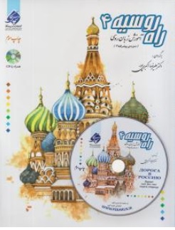 کتاب راه روسیه (4) :آموزش زبان روسی دوره پیشرفته (2) اثر علیرضا اکبری پور نشر پرسکا