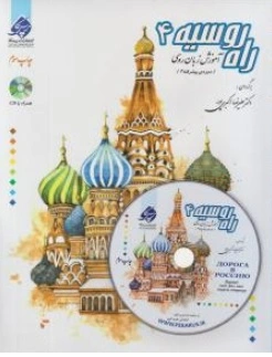 کتاب راه روسیه (4) :آموزش زبان روسی دوره پیشرفته (2) اثر علیرضا اکبری پور نشر پرسکا
