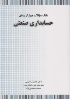 بانک سوالات چهار گزینه ای حسابداری صنعتی اثر غلامرضا کرمی