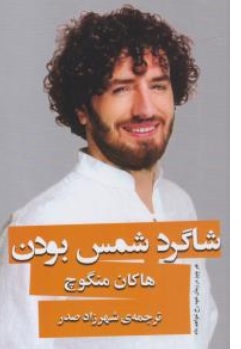 کتاب شاگرد شمس بودن اثر هاکان منگوچ ترجمه شهرزاد صدر نشر گویا