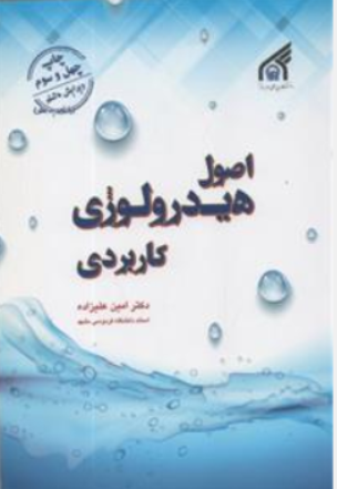کتاب اصول هیدرولوژی کاربردی (آب شناسی) اثر امین علیزاده