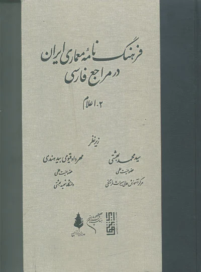 فرهنگ نامه ی معماری ایران در مراجع فارسی جلد دوم اعلام اثر بهشتی