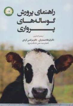 کتاب راهنمای پرورش گوساله های پرواری اثر فرهاد صمدیان