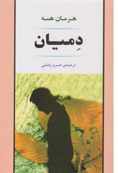 کتاب دمیان اثر هرمان هسه ترجمه خسرو رضایی انتشارات جامی