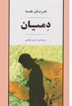 کتاب دمیان اثر هرمان هسه ترجمه خسرو رضایی انتشارات جامی