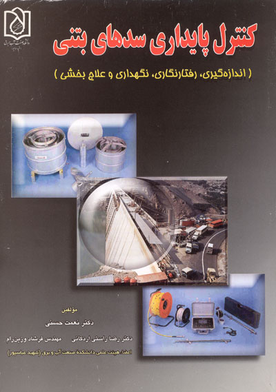 کنترل پایداری سدهای بتنی