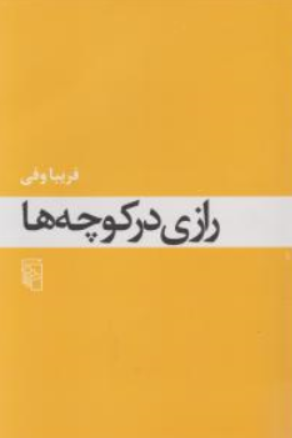 کتاب رازی در کوچه ها اثر فریبا وفی نشر مرکز