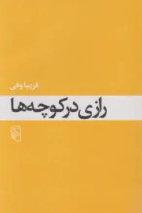 کتاب رازی در کوچه ها اثر فریبا وفی نشر مرکز