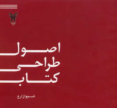 اصول طراحی کتاب