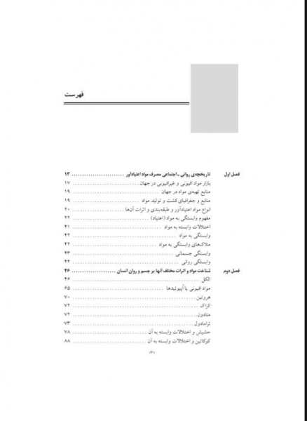 روانشناسی وابستگی به مواد (سبب شناسی، تشخیص و درمان اعتیاد) اثر نعیمه بزمی 1
