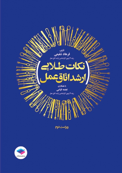 کتاب نکات طلایی ارشد اتاق عمل اثر فرهاد شفیعی