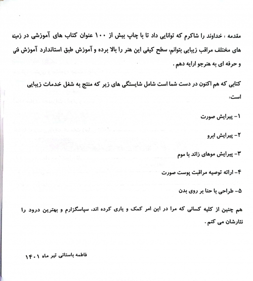 کتاب مجموعه کتاب های کار و مهارت خدمات زیبایی ( ارائه خدمات زیبایی زنانه ) اثر دکتر فاطمه باستانی - فاطمه کاویانی ناشر فن برتر 3