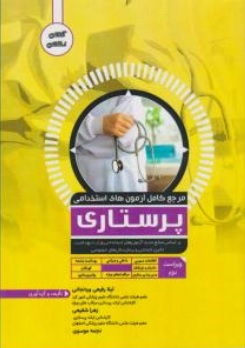 کتاب مرجع کامل آزمون های استخدامی پرستاری اثر لیلا رفیعی وردنجانی