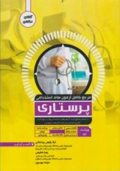 کتاب مرجع کامل آزمون های استخدامی پرستاری اثر لیلا رفیعی وردنجانی