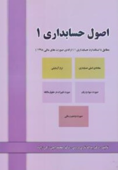 کتاب اصول حسابداری (1) اثر یداله تاری وردی محمد امین زکی زاده نشر دل آرا