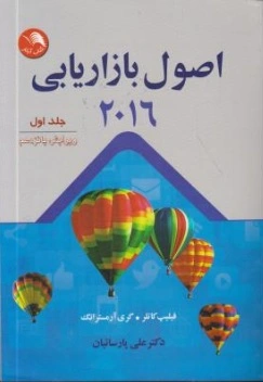 کتاب اصول بازاریابی (2016 ) جلد اول ( ویرایش پانزدهم) اثر فیلیپ کاتلر ترجمه دکتر علی پارساییان نشر آیلار