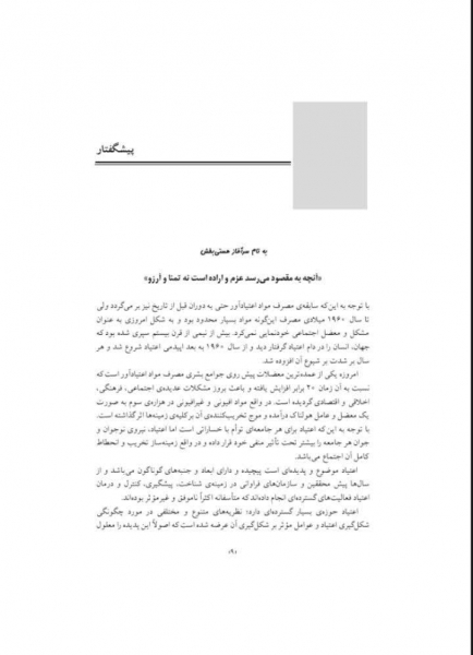 روانشناسی وابستگی به مواد (سبب شناسی، تشخیص و درمان اعتیاد) اثر نعیمه بزمی 3