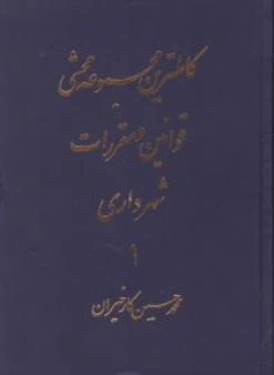 کتاب کاملترین مجموعه محشی قوانین و مقررات شهرداری (دوجلدی) اثر محمد حسین کارخیران