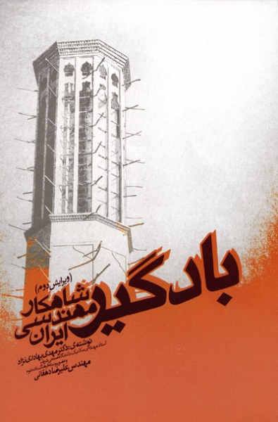 بادگیر، شاهکار مهندسی ایران (ویرایش دوم)