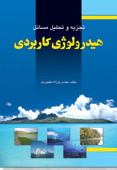 کتاب تجزیه و تحلیل مسائل هیدرولوژی کاربردی اثر مهندس فرزانه طهموریان ناشر فدک ایساتیس