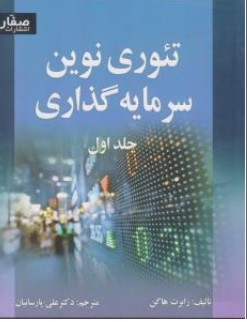 کتاب تئوری نوین سرمایه گذاری ( جلد اول ) اثر رابرت هاگن ترجمه علی پارسائیان نشر صفار