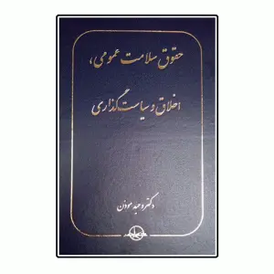 کتاب حقوق سلامت عمومی اثر دکتر وحید موذن نشر شرکت سهامی انتشار 