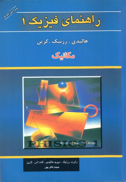 کتاب راهنمای فیزیک 1 اثر  هالیدی رزنیک کرین ترجمه تاش پور ناشر زبان تصویر