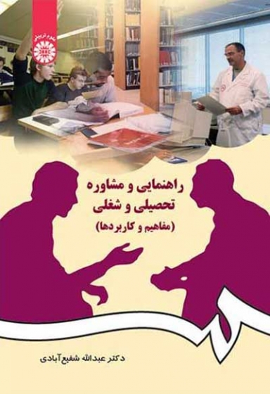 راهنمایی و مشاوره تحصیلی و شغلی (مفاهیم و کاربردها) اثر شفیع آبادی