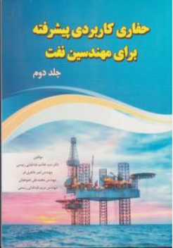 کتاب حفاری کاربردی پیشرفته برای مهندسین نفت (جلد دوم) اثر سیدهاشم طباطبایی رئیسی نشر امید فردا
