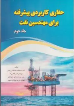 کتاب حفاری کاربردی پیشرفته برای مهندسین نفت (جلد دوم) اثر سیدهاشم طباطبایی رئیسی نشر امید فردا